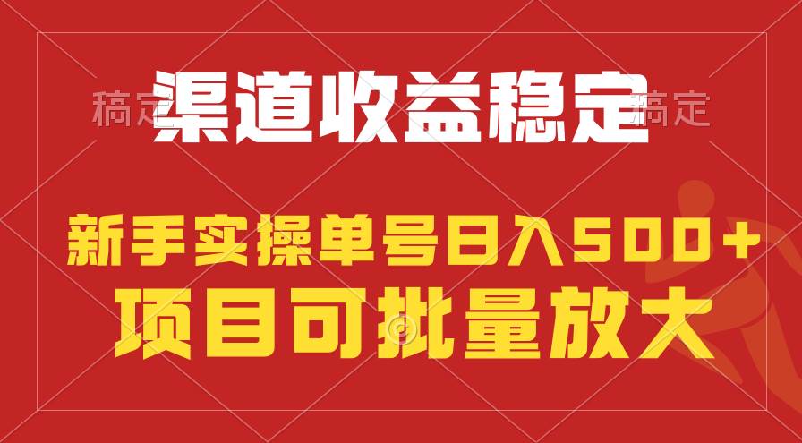 稳定持续型项目，单号稳定收入500+，新手小白都能轻松月入过万-天麒项目网_中创网会员优质付费教程和创业项目大全