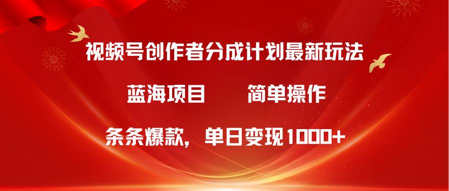 视频号创作者分成5.0，最新方法，条条爆款，简单无脑，单日变现1000+-天麒项目网_中创网会员优质付费教程和创业项目大全