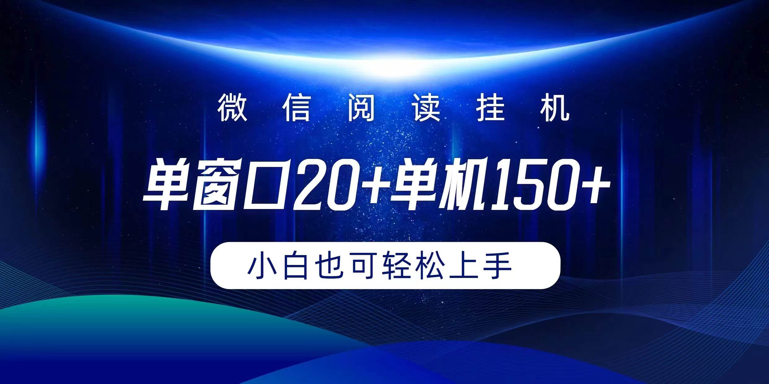 微信阅读挂机实现躺着单窗口20+单机150+小白可以轻松上手-天麒项目网_中创网会员优质付费教程和创业项目大全