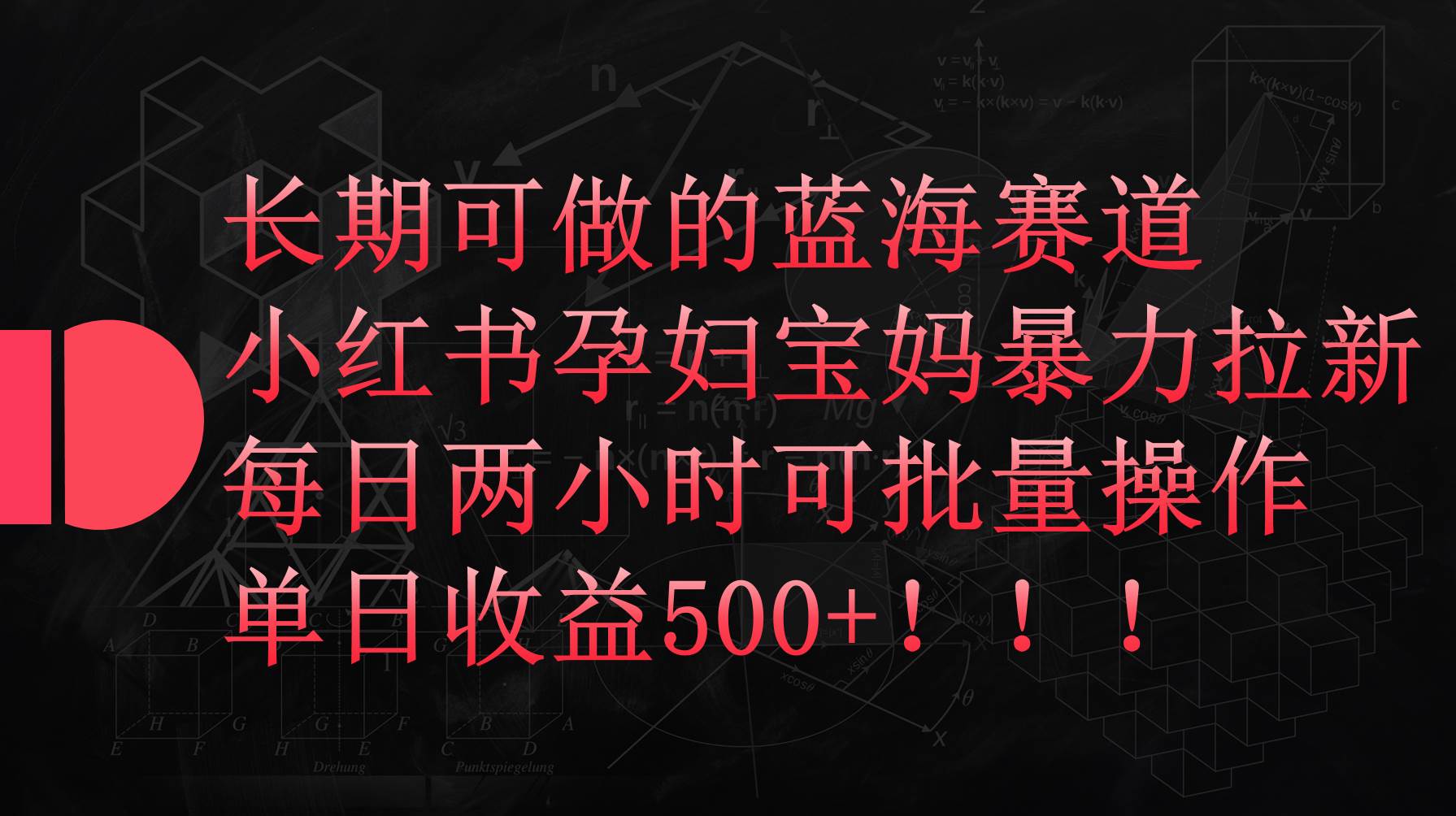 小红书孕妇宝妈暴力拉新玩法，每日两小时，单日收益500+-天麒项目网_中创网会员优质付费教程和创业项目大全