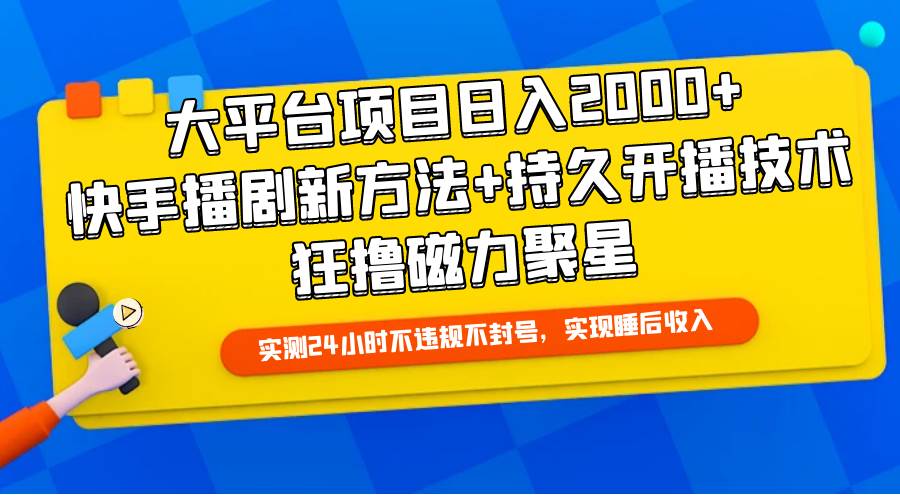 大平台项目日入2000+，快手播剧新方法+持久开播技术，狂撸磁力聚星-天麒项目网_中创网会员优质付费教程和创业项目大全