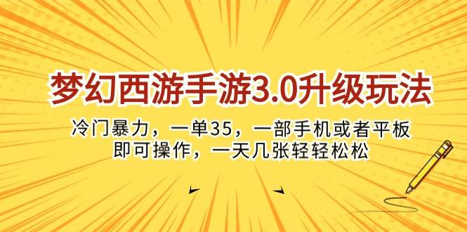 梦幻西游手游3.0升级玩法，冷门暴力，一单35，一部手机或者平板即可操…-天麒项目网_中创网会员优质付费教程和创业项目大全