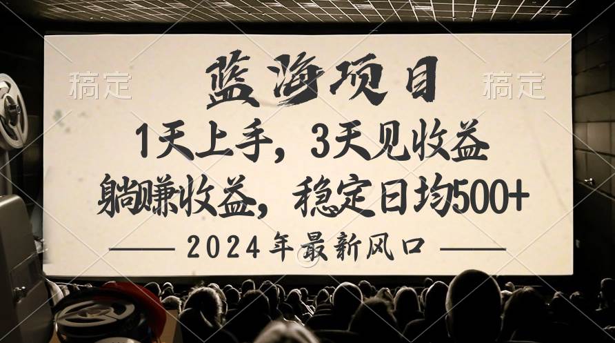 2024最新风口项目，躺赚收益，稳定日均收益500+-天麒项目网_中创网会员优质付费教程和创业项目大全