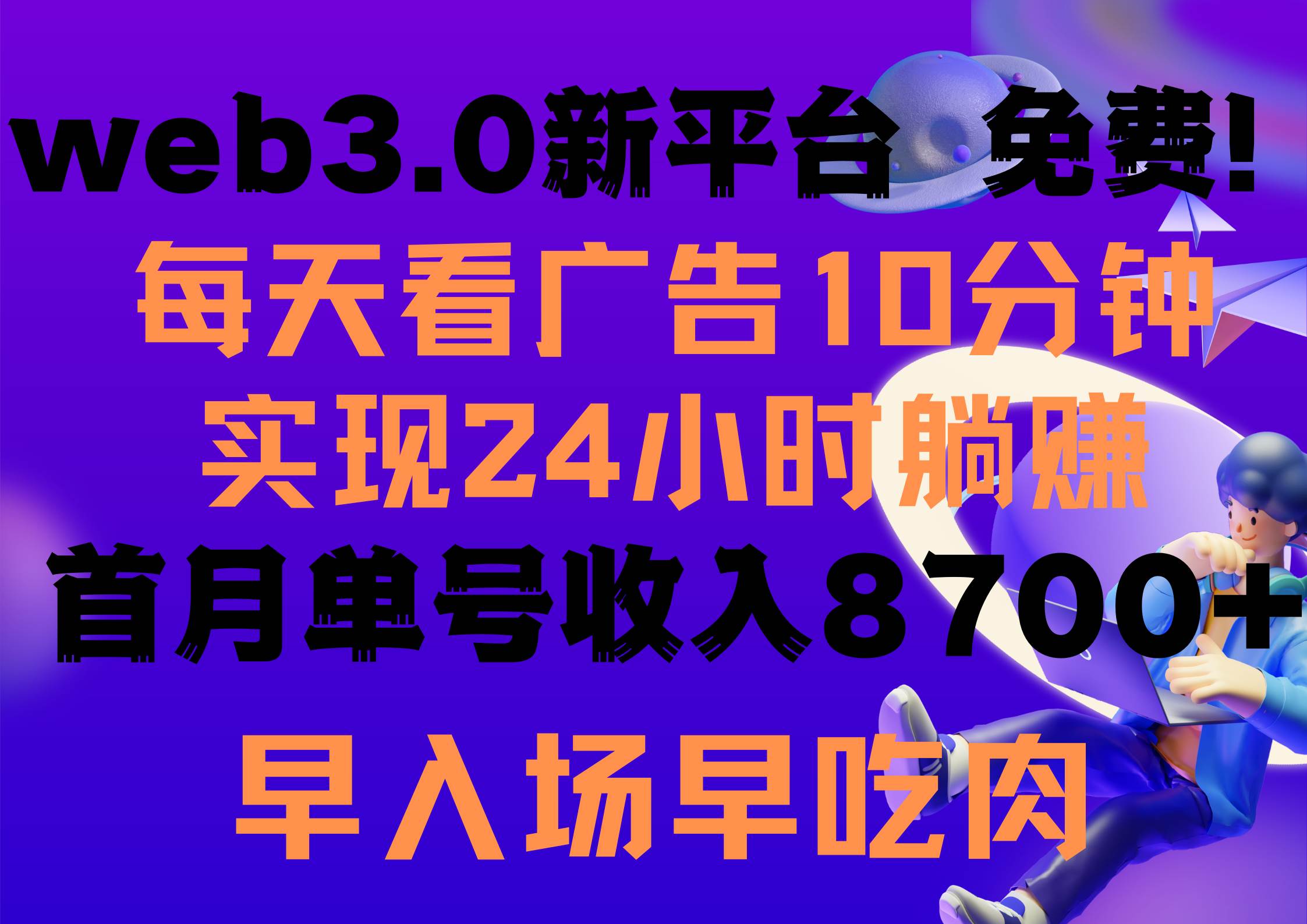 每天看6个广告，24小时无限翻倍躺赚，web3.0新平台！！免费玩！！早布局…-天麒项目网_中创网会员优质付费教程和创业项目大全