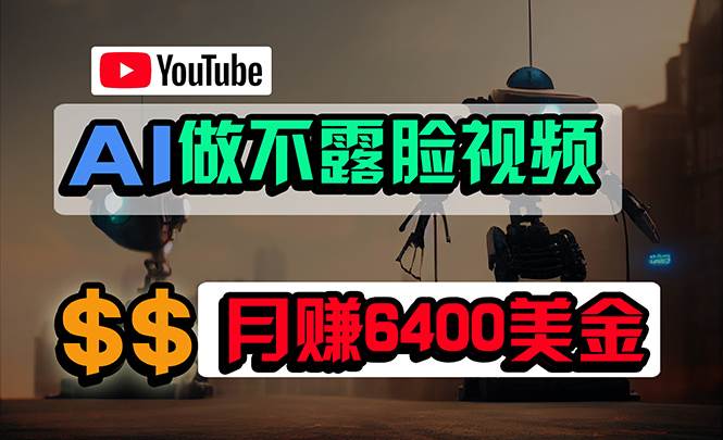 免费AI工具做不露脸YouTube视频，6400美金月，无任何门槛，小白轻松上手-天麒项目网_中创网会员优质付费教程和创业项目大全