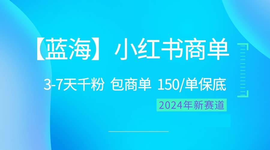 2024蓝海项目【小红书商单】超级简单，快速千粉，最强蓝海，百分百赚钱-天麒项目网_中创网会员优质付费教程和创业项目大全