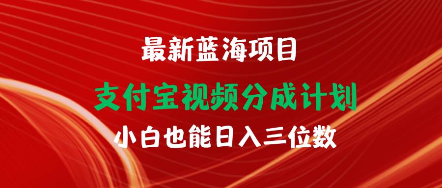 最新蓝海项目 支付宝视频频分成计划 小白也能日入三位数-天麒项目网_中创网会员优质付费教程和创业项目大全