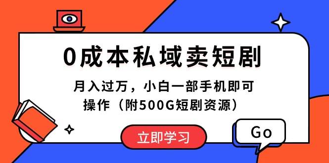 0成本私域卖短剧，月入过万，小白一部手机即可操作（附500G短剧资源）-天麒项目网_中创网会员优质付费教程和创业项目大全