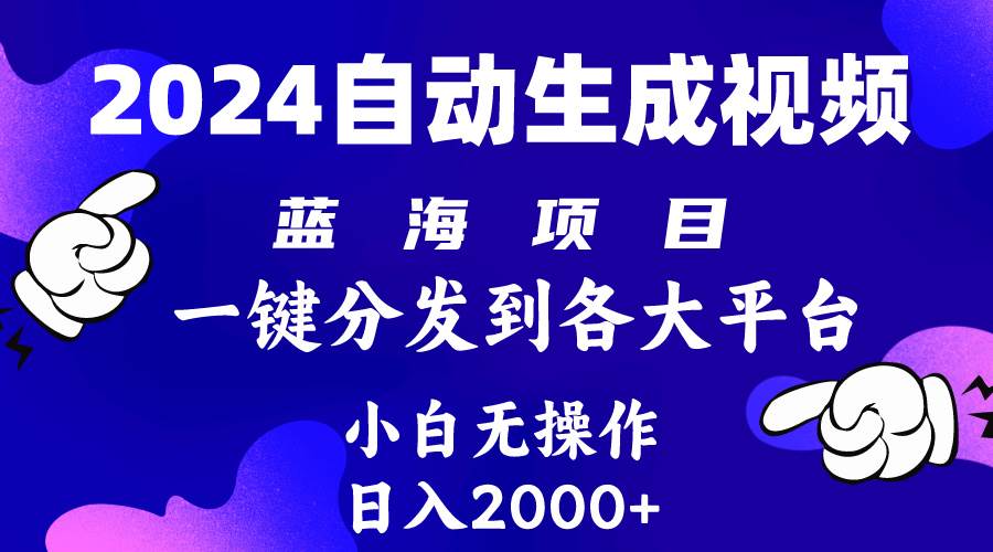 2024年最新蓝海项目 自动生成视频玩法 分发各大平台 小白无脑操作 日入2k+-天麒项目网_中创网会员优质付费教程和创业项目大全