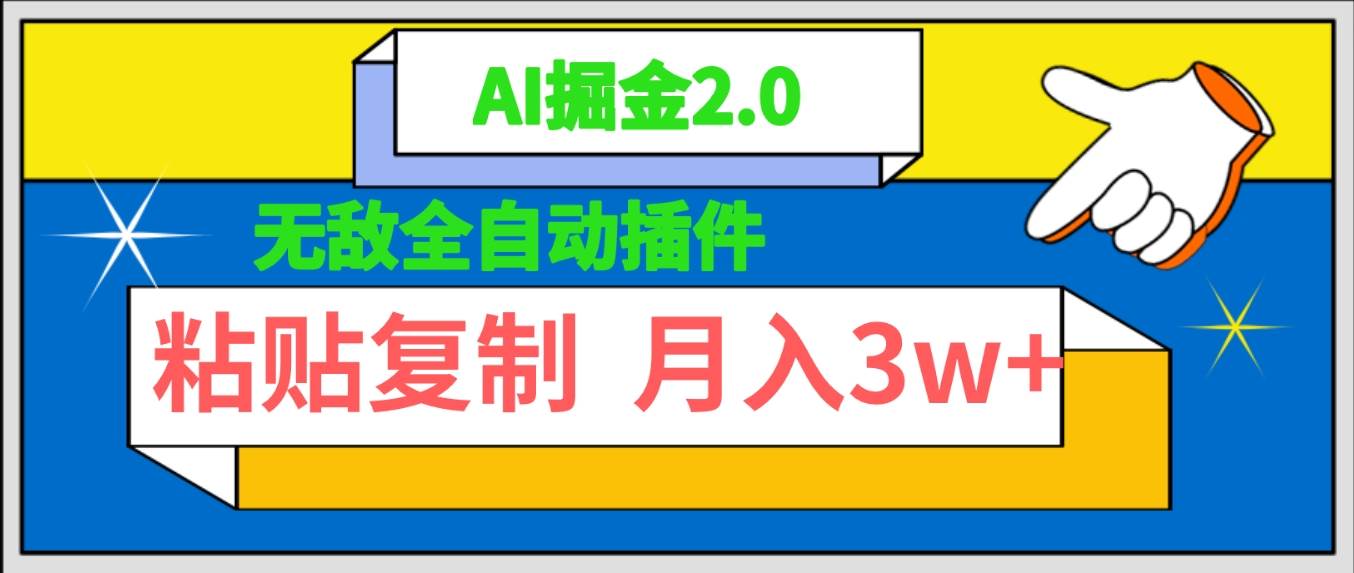 无敌全自动插件！AI掘金2.0，粘贴复制矩阵操作，月入3W+-天麒项目网_中创网会员优质付费教程和创业项目大全