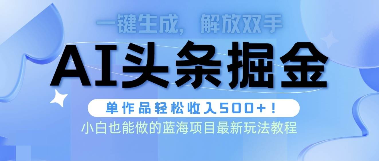 头条AI掘金术最新玩法，全AI制作无需人工修稿，一键生成单篇文章收益500+-天麒项目网_中创网会员优质付费教程和创业项目大全