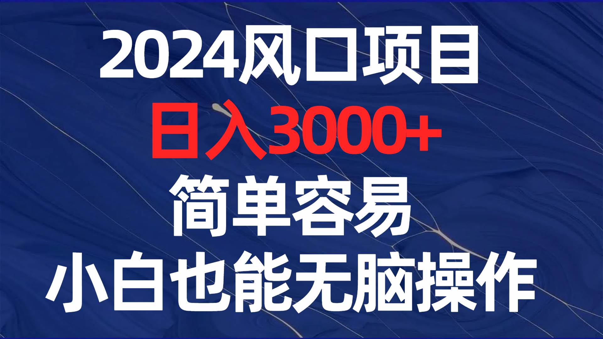 2024风口项目，日入3000+，简单容易，小白也能无脑操作-天麒项目网_中创网会员优质付费教程和创业项目大全