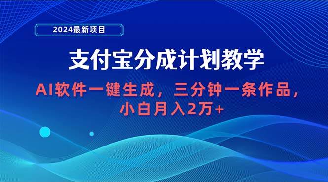 2024最新项目，支付宝分成计划 AI软件一键生成，三分钟一条作品，小白月…-天麒项目网_中创网会员优质付费教程和创业项目大全