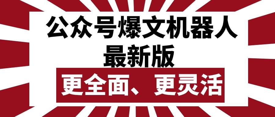 公众号流量主爆文机器人最新版，批量创作发布，功能更全面更灵活-天麒项目网_中创网会员优质付费教程和创业项目大全