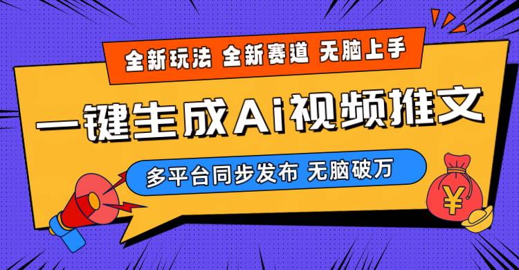 2024-Ai三分钟一键视频生成，高爆项目，全新思路，小白无脑月入轻松过万+-天麒项目网_中创网会员优质付费教程和创业项目大全