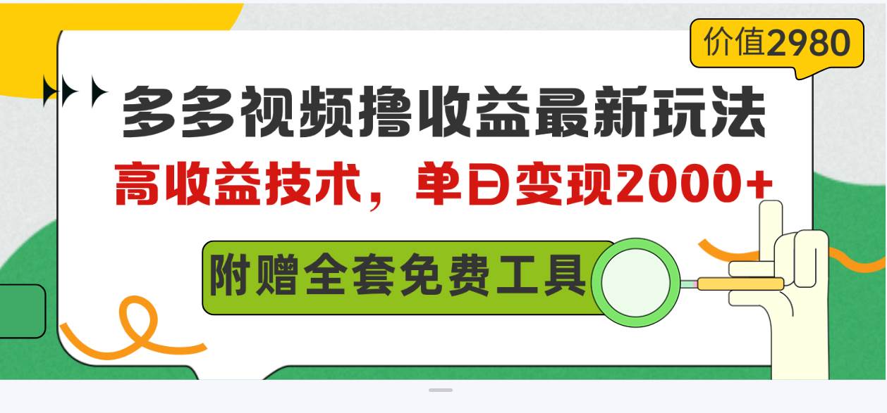 多多视频撸收益最新玩法，高收益技术，单日变现2000+，附赠全套技术资料-天麒项目网_中创网会员优质付费教程和创业项目大全