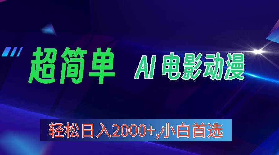 2024年最新视频号分成计划，超简单AI生成电影漫画，日入2000+，小白首选。-天麒项目网_中创网会员优质付费教程和创业项目大全