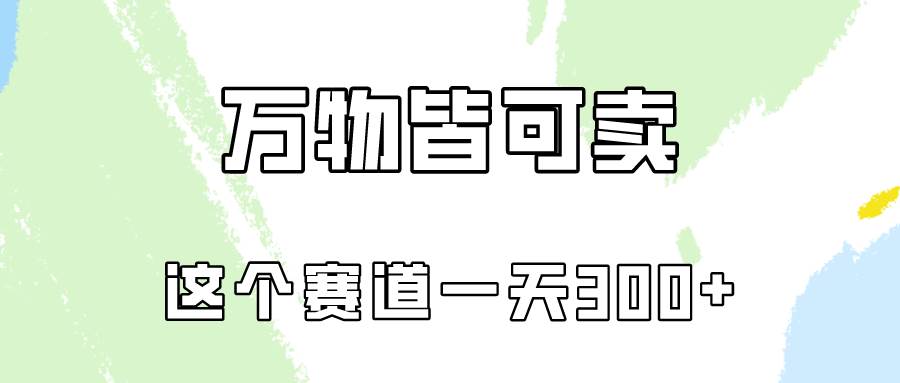 万物皆可卖，小红书这个赛道不容忽视，卖小学资料实操一天300（教程+资料)-天麒项目网_中创网会员优质付费教程和创业项目大全