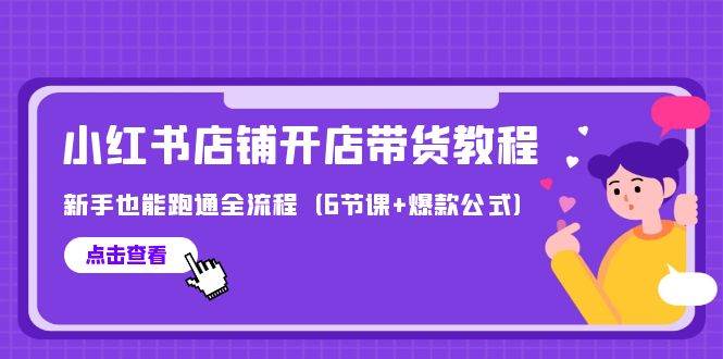 最新小红书店铺开店带货教程，新手也能跑通全流程（6节课+爆款公式）-天麒项目网_中创网会员优质付费教程和创业项目大全