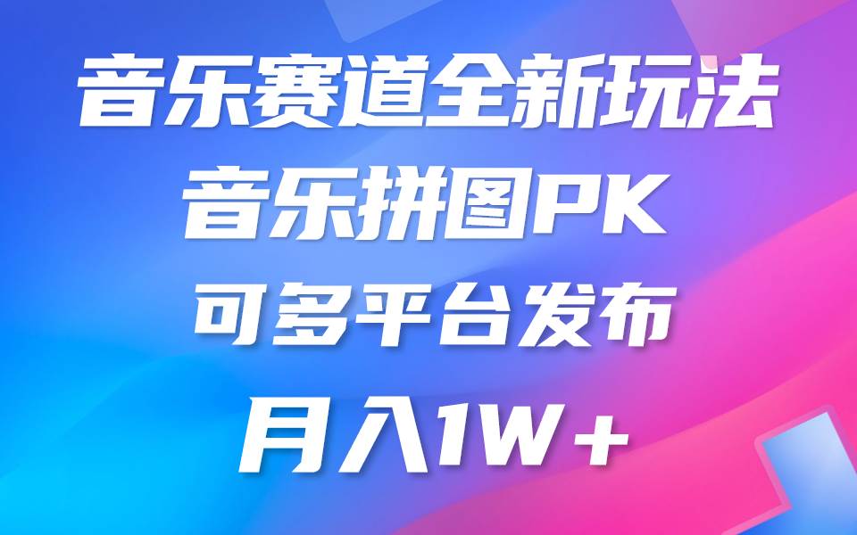 音乐赛道新玩法，纯原创不违规，所有平台均可发布 略微有点门槛，但与收…-天麒项目网_中创网会员优质付费教程和创业项目大全