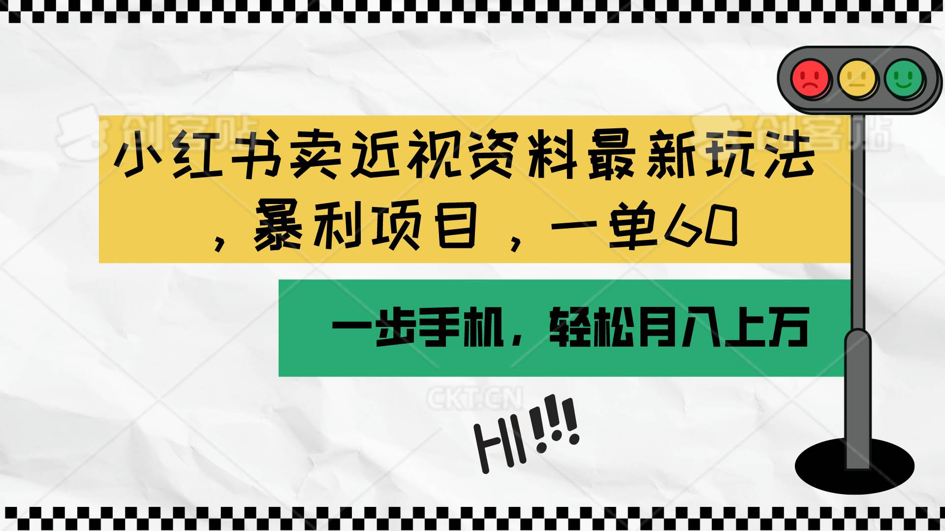 小红书卖近视资料最新玩法，一单60月入过万，一部手机可操作（附资料）-天麒项目网_中创网会员优质付费教程和创业项目大全