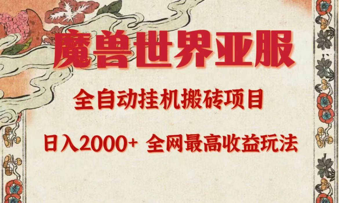 亚服魔兽全自动搬砖项目，日入2000+，全网独家最高收益玩法。-天麒项目网_中创网会员优质付费教程和创业项目大全