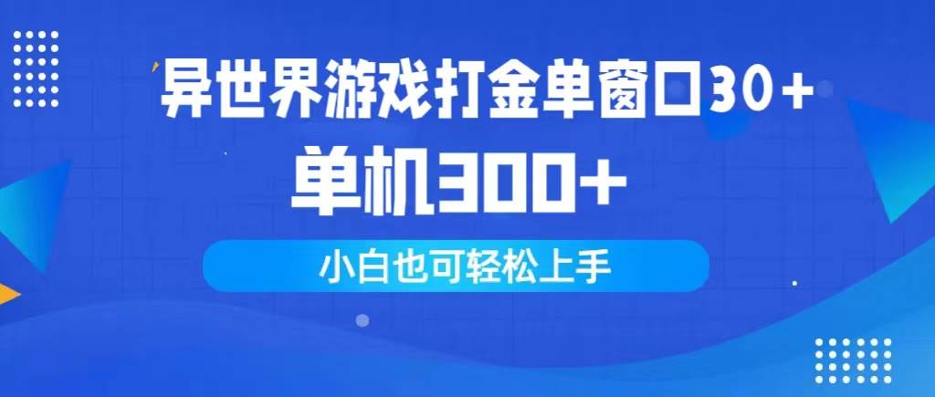 异世界游戏打金单窗口30+单机300+小白轻松上手-天麒项目网_中创网会员优质付费教程和创业项目大全