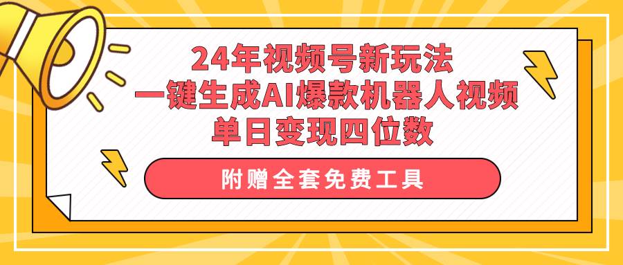 24年视频号新玩法 一键生成AI爆款机器人视频，单日轻松变现四位数-天麒项目网_中创网会员优质付费教程和创业项目大全