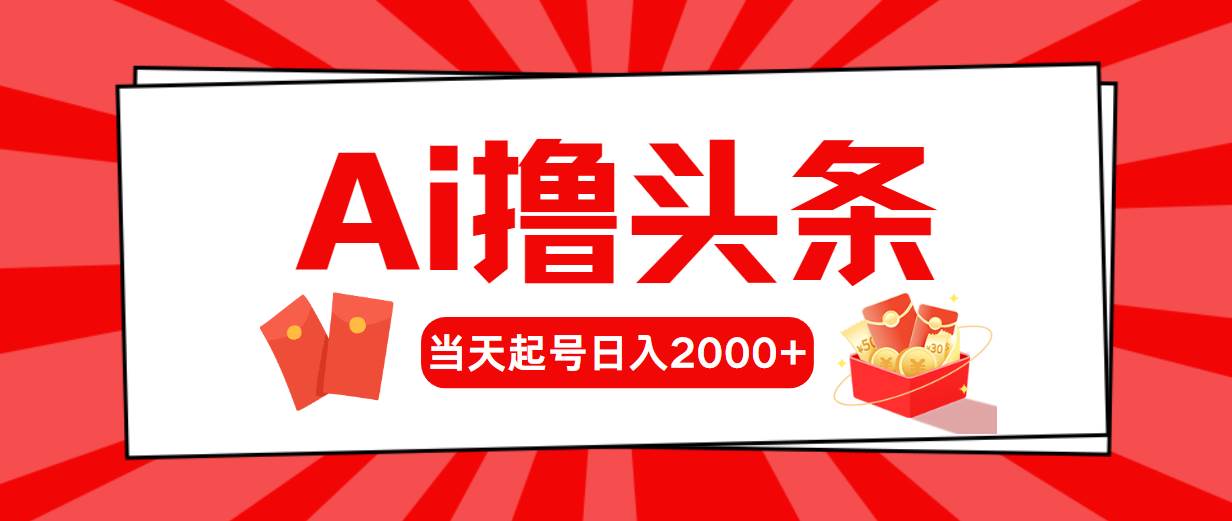 Ai撸头条，当天起号，第二天见收益，日入2000+-天麒项目网_中创网会员优质付费教程和创业项目大全