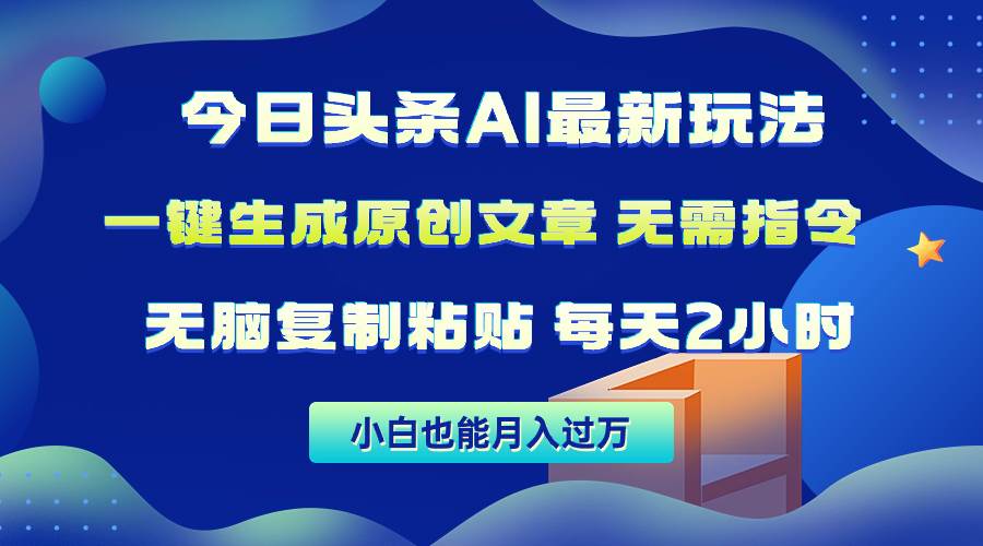 今日头条AI最新玩法  无需指令 无脑复制粘贴 1分钟一篇原创文章 月入过万-天麒项目网_中创网会员优质付费教程和创业项目大全