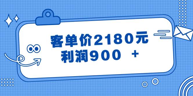 某公众号付费文章《客单价2180元，利润900 +》-天麒项目网_中创网会员优质付费教程和创业项目大全