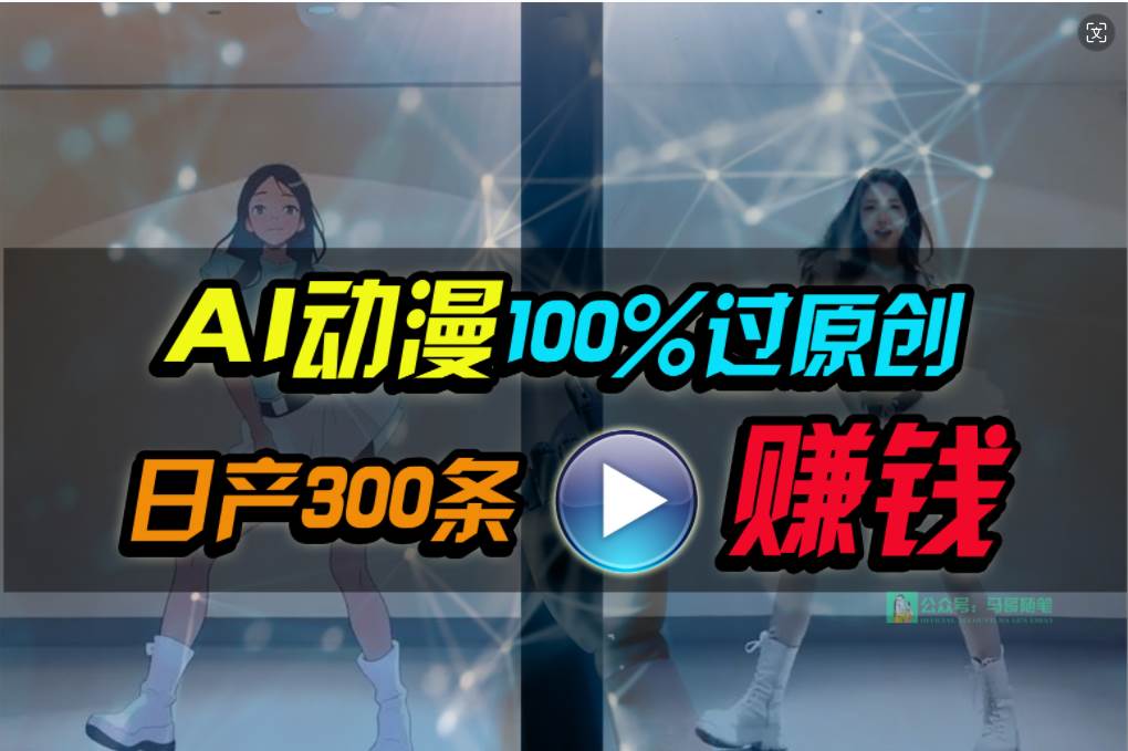 Ai动漫100%过原创，两分钟一条作品，简单上手，小白可做日入1000+-天麒项目网_中创网会员优质付费教程和创业项目大全