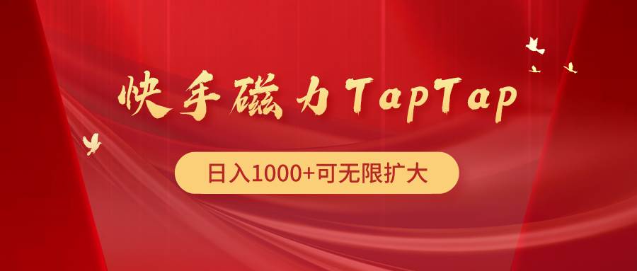 快手磁力TapTap暴利玩法-天麒项目网_中创网会员优质付费教程和创业项目大全