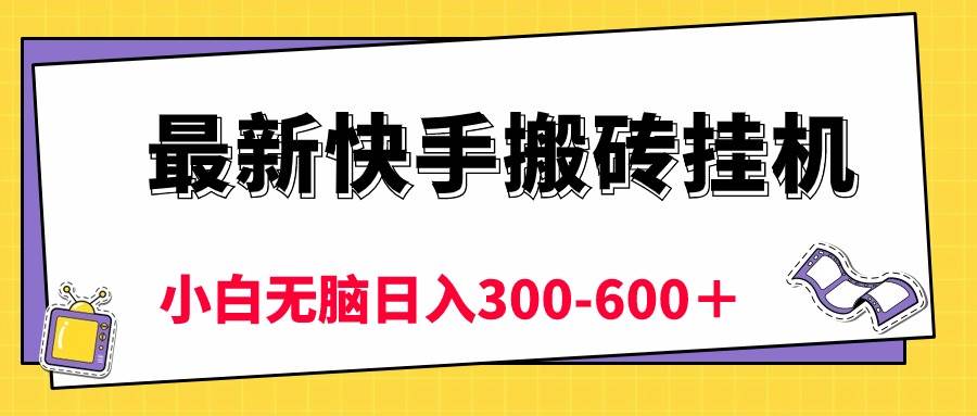 最新快手搬砖挂机，5分钟6元!  小白无脑日入300-600＋-天麒项目网_中创网会员优质付费教程和创业项目大全