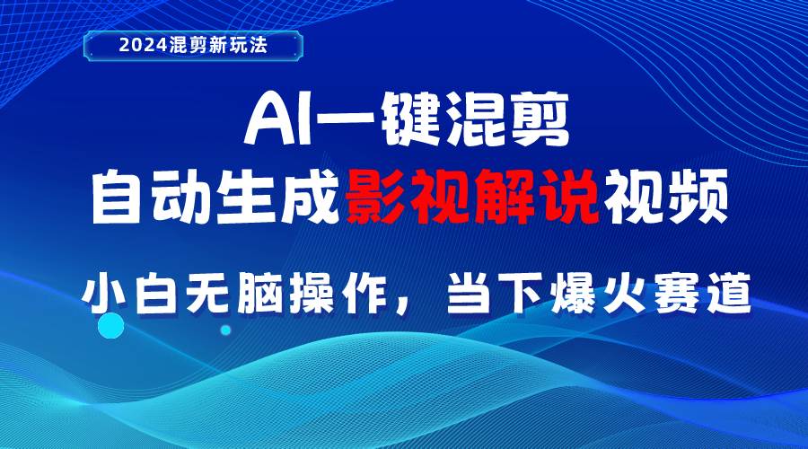 AI一键混剪，自动生成影视解说视频 小白无脑操作，当下各个平台的爆火赛道-天麒项目网_中创网会员优质付费教程和创业项目大全