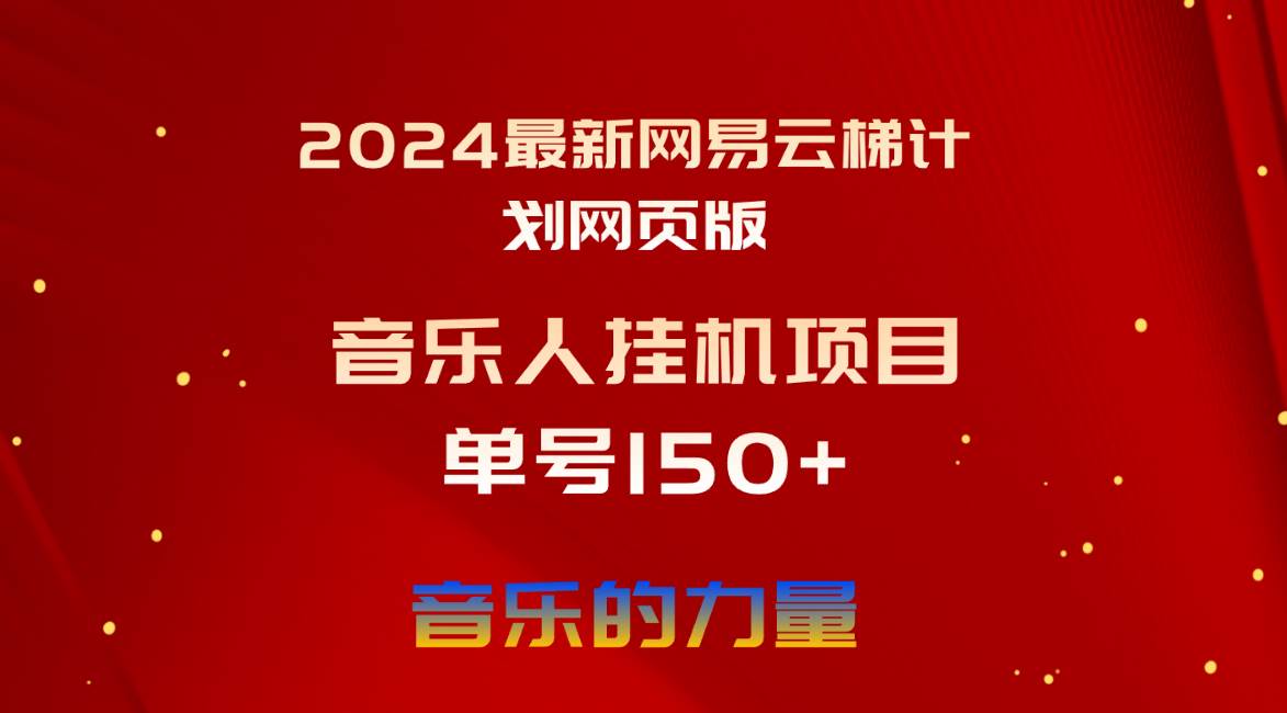 2024最新网易云梯计划网页版，单机日入150+，听歌月入5000+-天麒项目网_中创网会员优质付费教程和创业项目大全