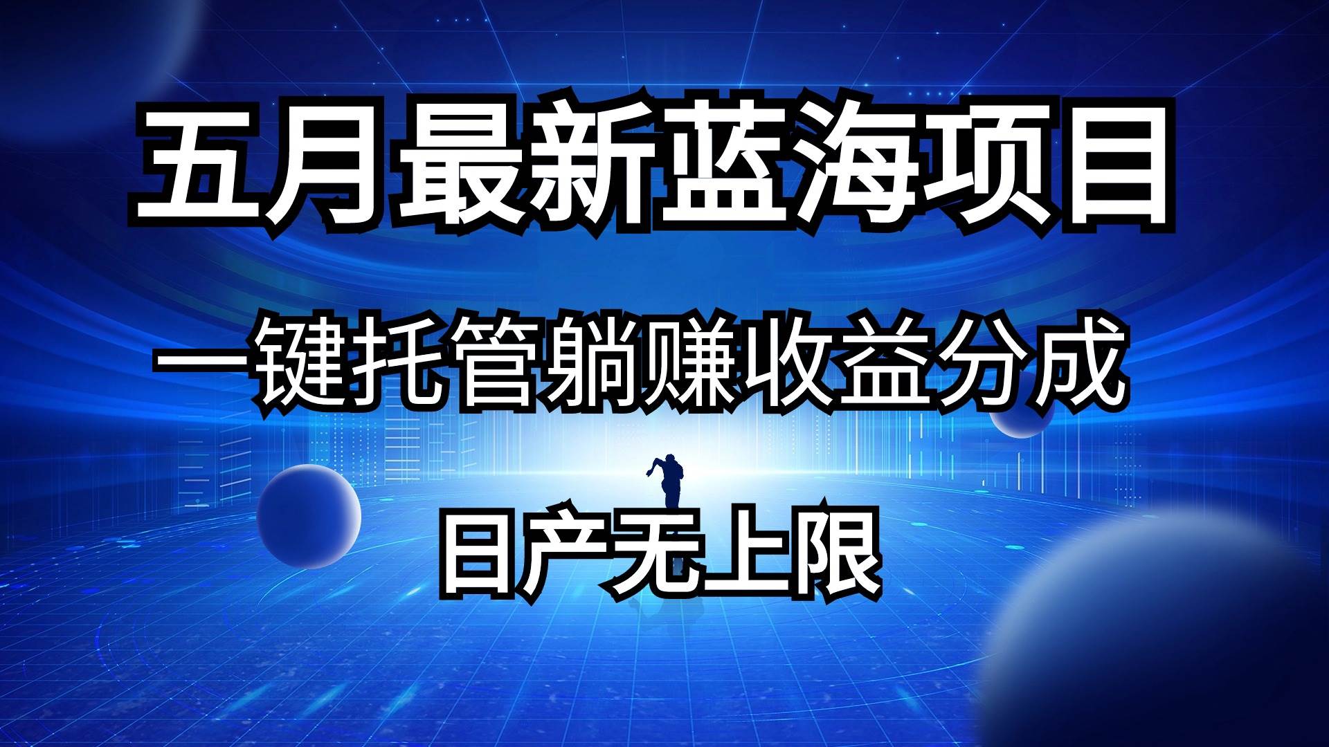 五月刚出最新蓝海项目一键托管 躺赚收益分成 日产无上限-天麒项目网_中创网会员优质付费教程和创业项目大全