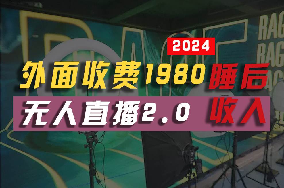 2024年【最新】全自动挂机，支付宝无人直播2.0版本，小白也能月如2W+ …-天麒项目网_中创网会员优质付费教程和创业项目大全