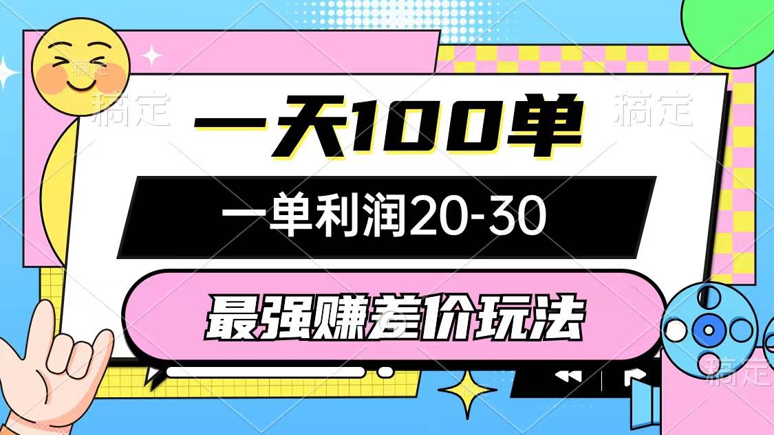 最强赚差价玩法，一天100单，一单利润20-30，只要做就能赚，简单无套路-天麒项目网_中创网会员优质付费教程和创业项目大全