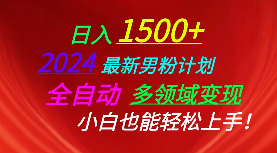 日入1500+，2024最新男粉计划，视频图文+直播+交友等多重方式打爆LSP…-天麒项目网_中创网会员优质付费教程和创业项目大全