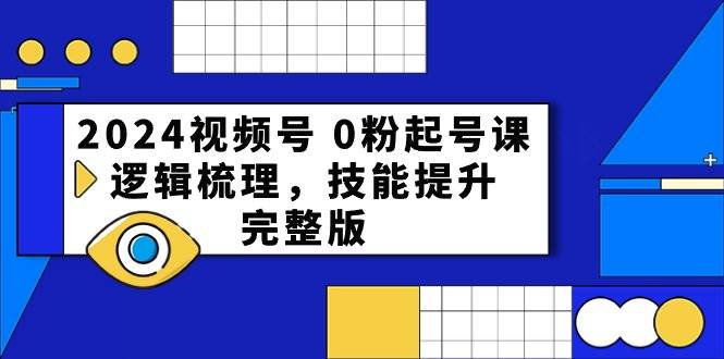 2024视频号 0粉起号课，逻辑梳理，技能提升，完整版-天麒项目网_中创网会员优质付费教程和创业项目大全