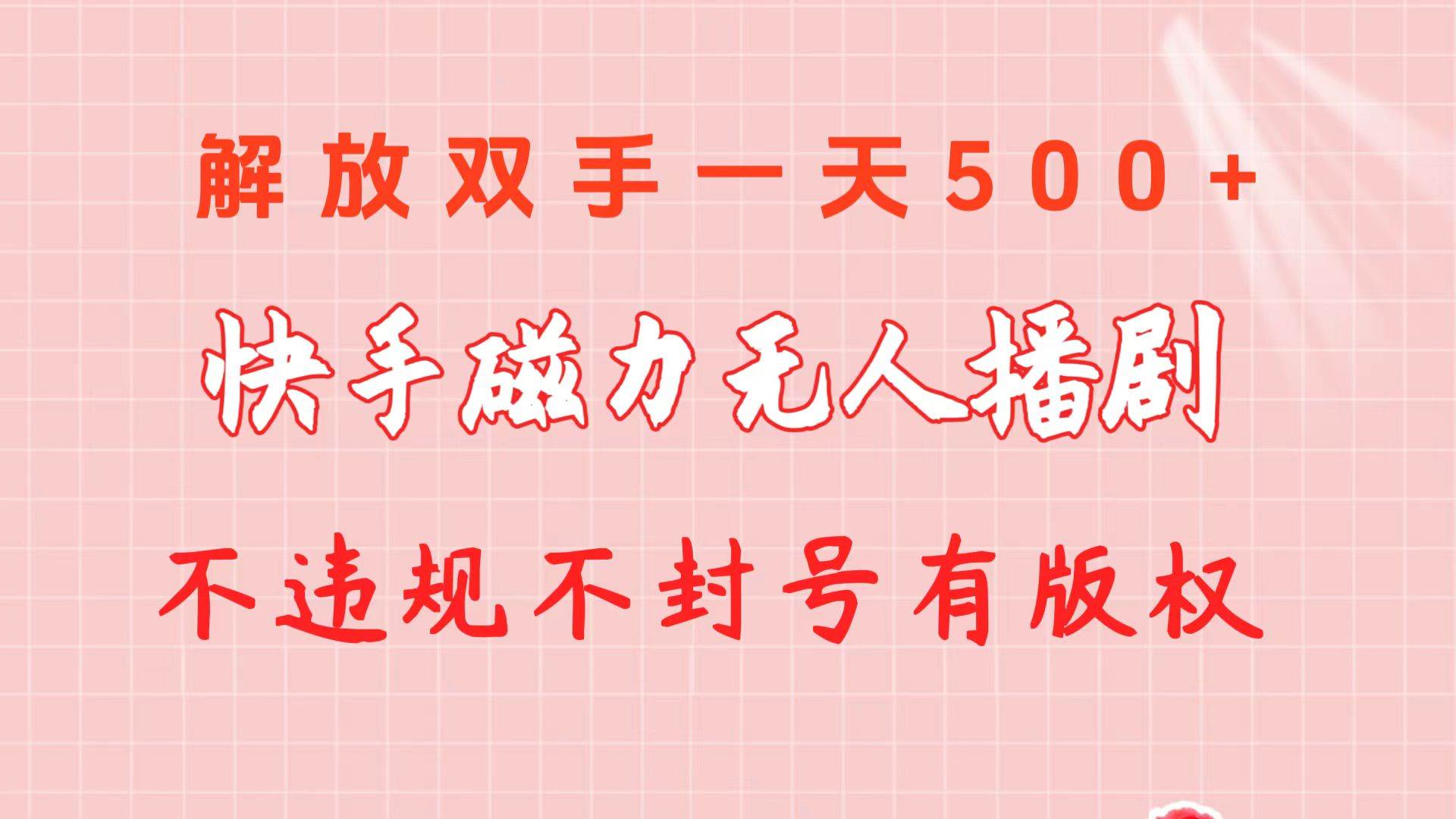 快手磁力无人播剧玩法  一天500+  不违规不封号有版权-天麒项目网_中创网会员优质付费教程和创业项目大全