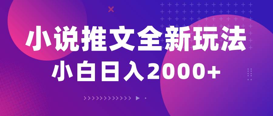 小说推文全新玩法，5分钟一条原创视频，结合中视频bilibili赚多份收益-天麒项目网_中创网会员优质付费教程和创业项目大全