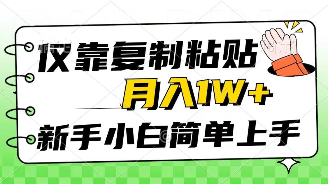 仅靠复制粘贴，被动收益，轻松月入1w+，新手小白秒上手，互联网风口项目-天麒项目网_中创网会员优质付费教程和创业项目大全