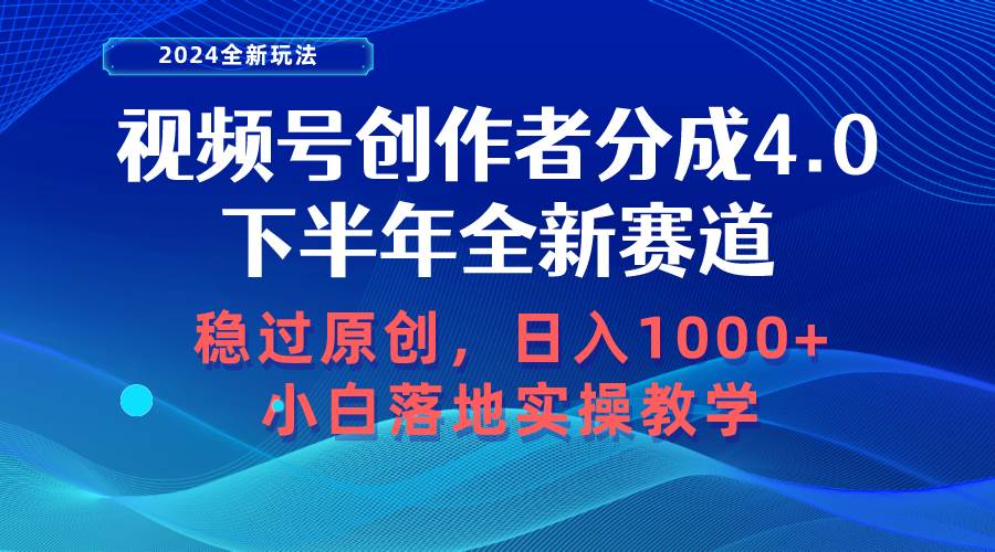 视频号创作者分成，下半年全新赛道，稳过原创 日入1000+小白落地实操教学-天麒项目网_中创网会员优质付费教程和创业项目大全