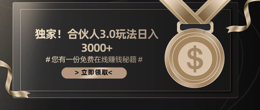 游戏合伙人3.0，日入3000+，无限扩大的蓝海项目-天麒项目网_中创网会员优质付费教程和创业项目大全