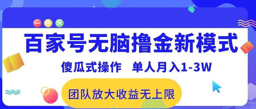 百家号无脑撸金新模式，傻瓜式操作，单人月入1-3万！团队放大收益无上限！-天麒项目网_中创网会员优质付费教程和创业项目大全