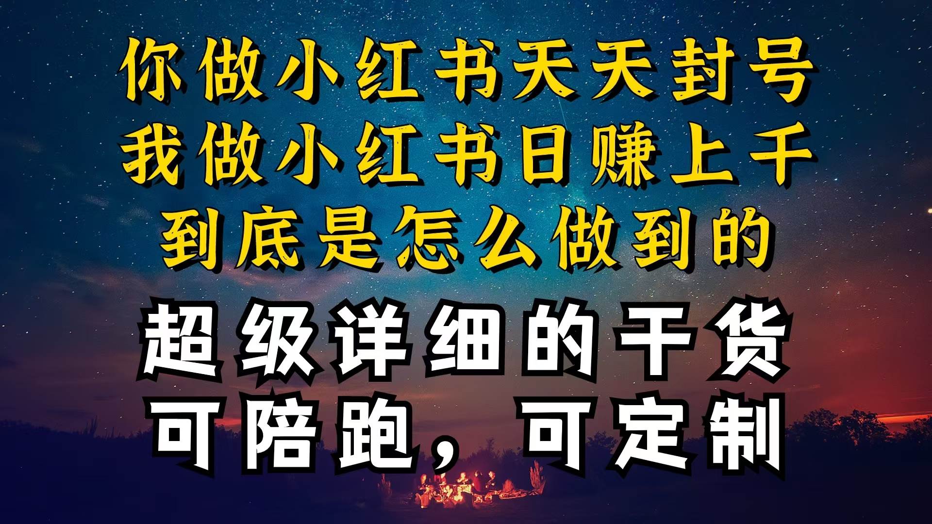 小红书一周突破万级流量池干货，以减肥为例，项目和产品可定制，每天稳…-天麒项目网_中创网会员优质付费教程和创业项目大全