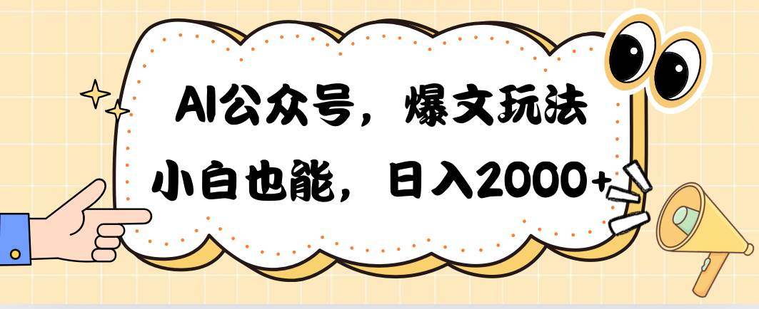 AI公众号，爆文玩法，小白也能，日入2000-天麒项目网_中创网会员优质付费教程和创业项目大全