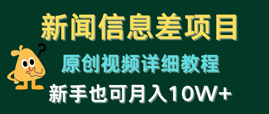 新闻信息差项目，原创视频详细教程，新手也可月入10W+-天麒项目网_中创网会员优质付费教程和创业项目大全